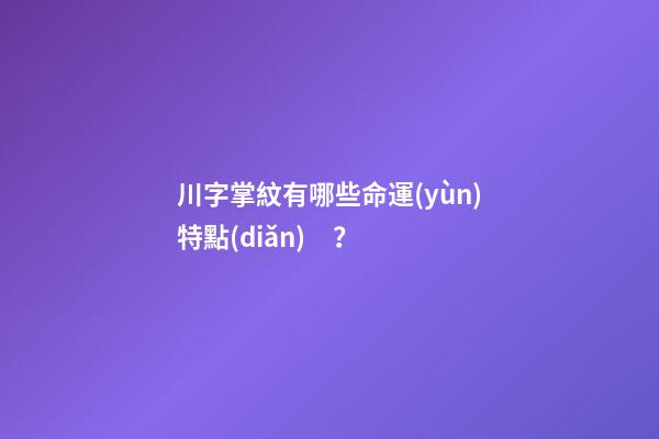 川字掌紋有哪些命運(yùn)特點(diǎn)？
